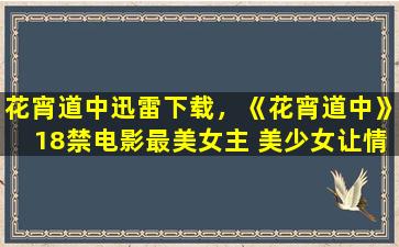 花宵道中迅雷下载，《花宵道中》*电影最美* 美少女让情节给“*了”